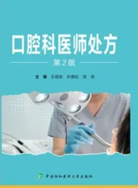 口腔科医师处方（第2版）