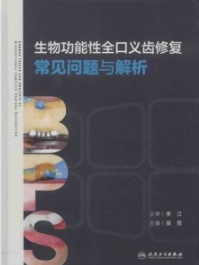 生物功能性全口义齿修复常见问题与解析