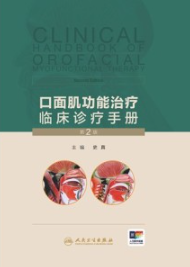 口面肌功能治疗临床诊疗手册 第2版