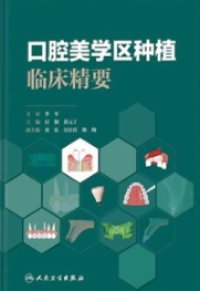 口腔美学区种植临床精要
