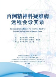 百例精神科疑难病远程会诊实录