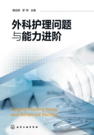 外科护理问题与能力进阶