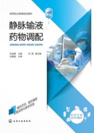 静脉输液药物调配