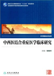 中西医结合重症医学临床研究