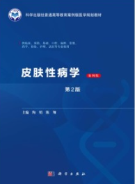 皮肤性病学（第2版）