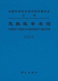 急救医学名词 2025