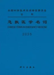 急救医学名词 2025