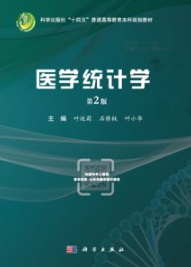 医学统计学（第2版）
