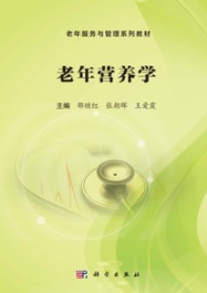 老年营养学