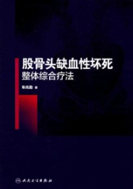 股骨头缺血性坏死整体综合疗法