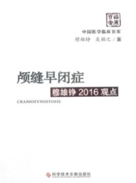 颅缝早闭症穆雄铮2016观点