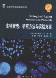生物衰老 研究方法与实验方案