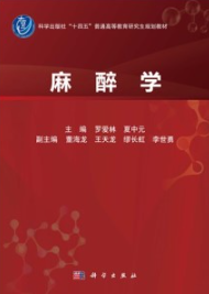 麻醉学 研究生规划教材