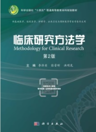 临床研究方法学（第2版）