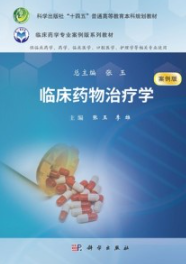 临床药物治疗学（案例版）