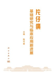 片仔癀基础研究与临床应用新进展