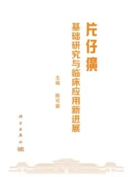 片仔癀基础研究与临床应用新进展