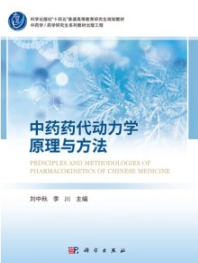 中药药代动力学原理与方法