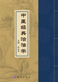 中医经典治法学