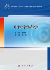 中医骨伤科学