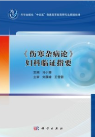 《伤寒杂病论》妇科临证指要