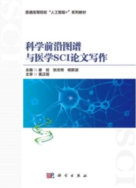 科学前沿图谱与医学SCI论文写作