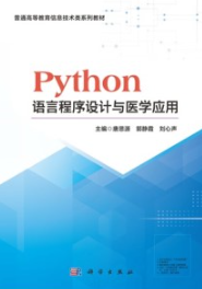 Python语言程序设计与医学应用