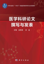 医学科研论文撰写与发表