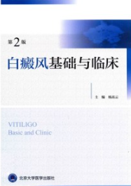 白癜风基础与临床 第2版