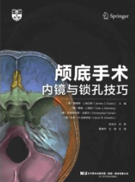 颅底手术内镜与锁孔技巧