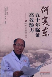 何复东五十年临证高效验方