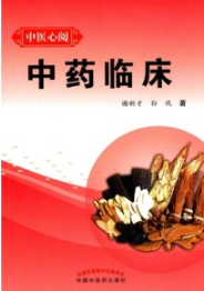 中医心阅 中药临床
