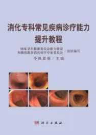 消化专科常见疾病诊疗能力提升教程