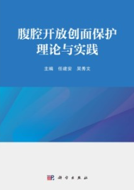 腹腔开放创面保护理论与实践