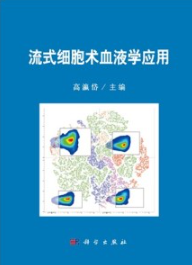 流式细胞术血液学应用