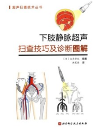 下肢静脉超声扫查技巧及诊断图解