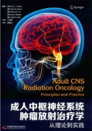 成人中枢神经系统肿瘤放射治疗学 从理论到实践