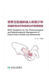 世界卫生组织成人和青少年癌痛药物治疗和放射治疗管理指南