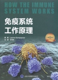免疫系统工作原理 第6版