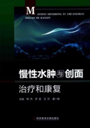 慢性水肿与创面治疗和康复