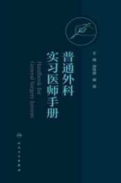 普通外科实习医师手册