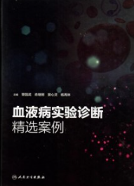 血液病实验诊断精选案例