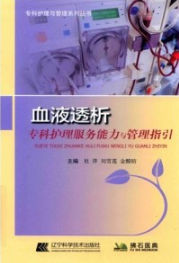 血液透析专科护理服务能力与管理指引