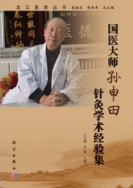 国医大师孙申田针灸学术经验集