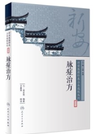 脉症治方 新安医籍珍本善本选校丛刊