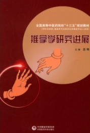 推拿学研究进展