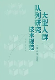 大型人群队列研究技术规范