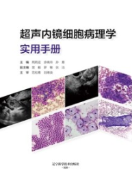 超声内镜细胞病理学实用手册