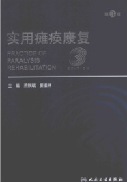 实用瘫痪康复 第3版