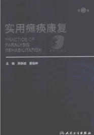 实用瘫痪康复 第3版